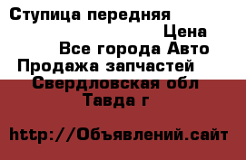 Ступица передняя Nissan Qashqai (J10) 2006-2014 › Цена ­ 2 000 - Все города Авто » Продажа запчастей   . Свердловская обл.,Тавда г.